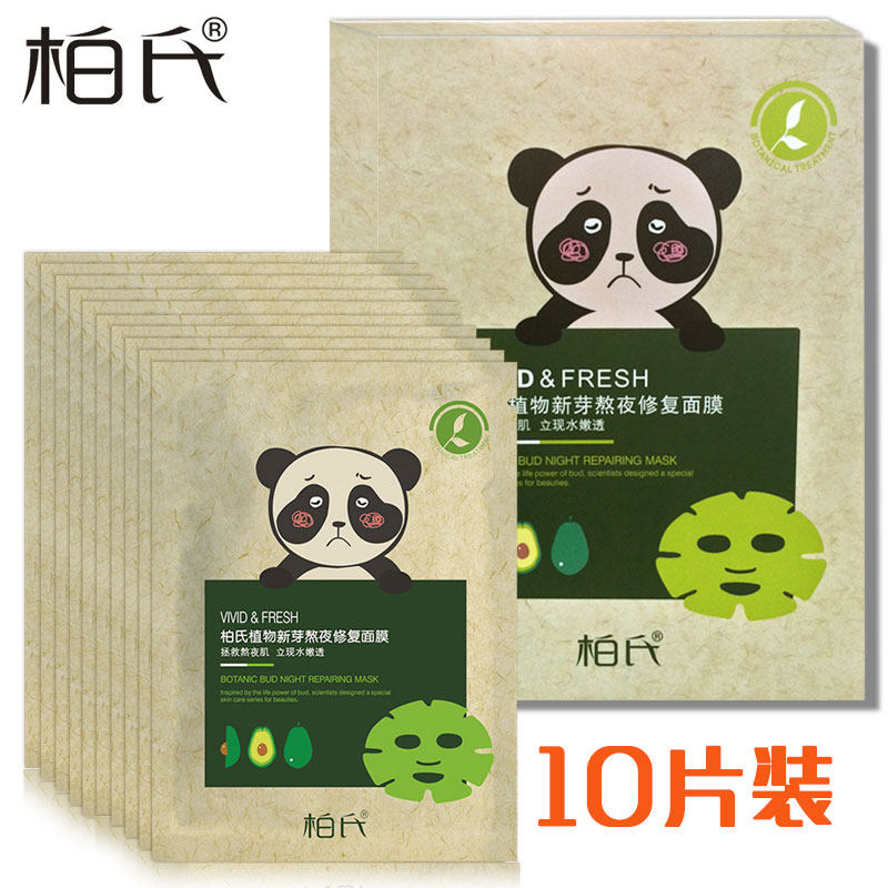 柏氏植物新芽熬夜修复面膜补水保湿控油收缩毛孔提亮肤色专柜正品