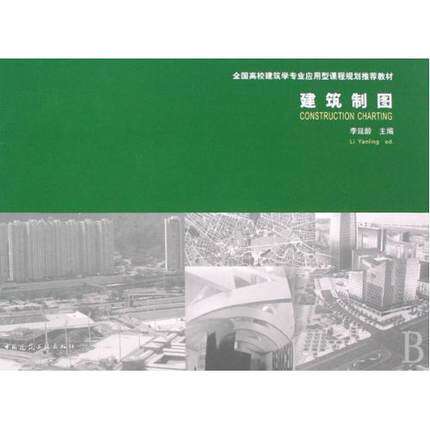 建筑制图（含习题集）