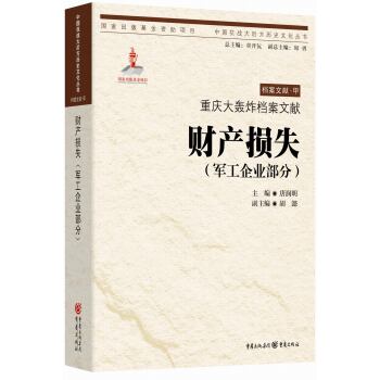 重庆大轰炸档案文献·财产损失（军工企业部分）/唐润明/重庆出版集团