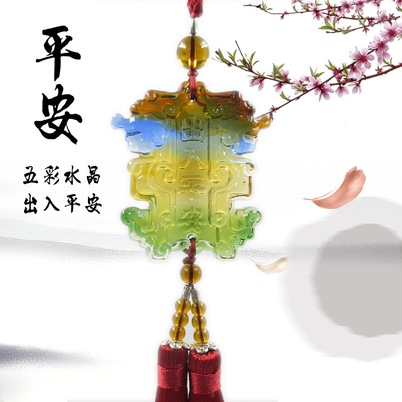 汽车挂件出入平安琉璃挂件吊坠平安符汽车内装饰用品