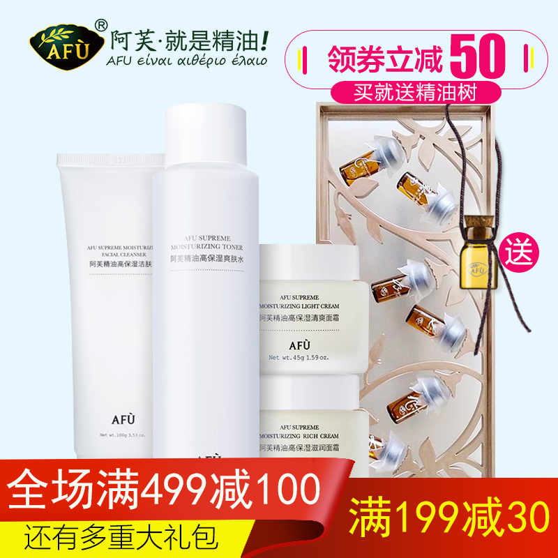 AFU阿芙高保湿精油护肤套装正品 秋冬深层补水保湿滋润精华化妆品