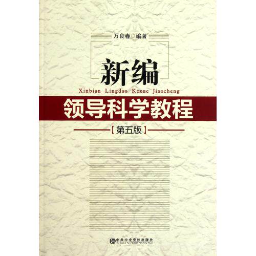 新编领导科学教程(第5版) 正版保证 万良春 人文社会9787503547256