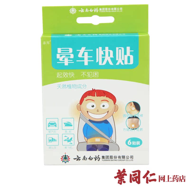买2送1 云南白药晕车贴 晕车快贴 6片装 成人儿童晕车贴 晕机船贴