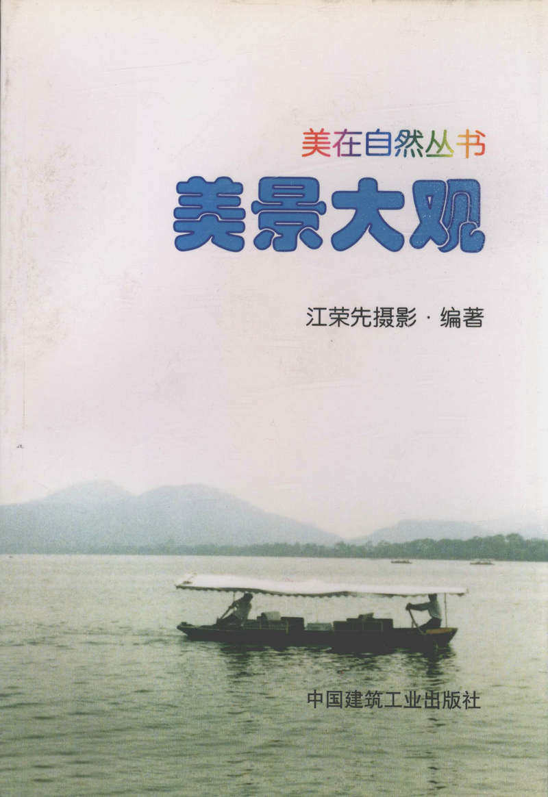 美景大观/美在自然丛书