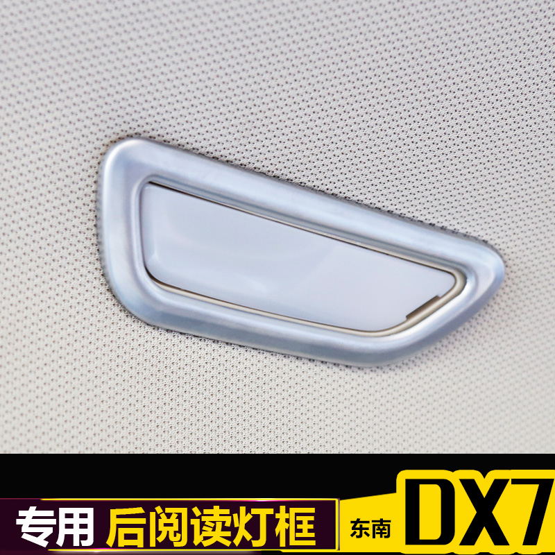 东南DX7内外门碗拉手 改装专用dx7扶手亮条 装饰条灯罩后阅读灯框