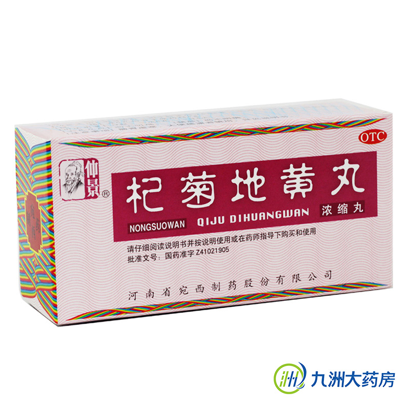 包邮 仲景 杞菊地黄丸(浓缩丸) 200丸滋肾养肝阴亏 眩晕耳鸣 药品