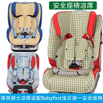 Suitable for Babyfirst Baby First Sea King Shield Armour Fleet Penguin Meng Legion Safety Seat Cool Mat