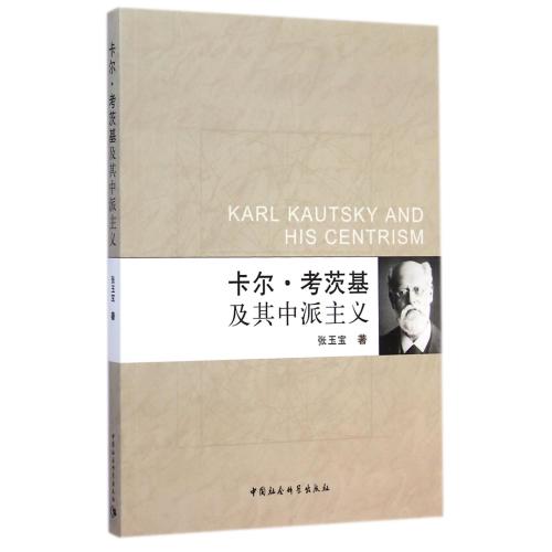 卡尔·考茨基及其中派主义 正版书籍 人文社会 张玉宝 中国社科9787516149706