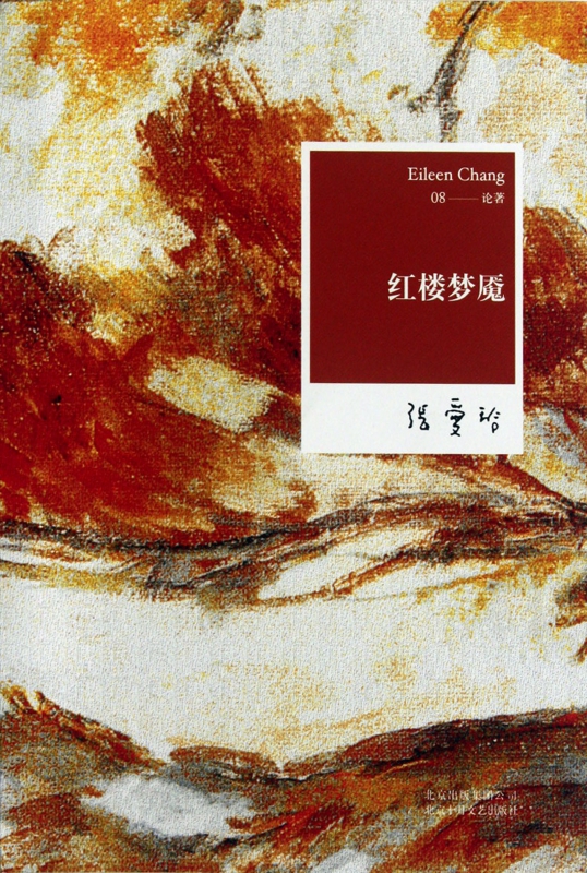 现货包邮 红楼梦魇 （2012年全新修订版） 张爱玲 文学 新华书店正版畅销书籍 博库网