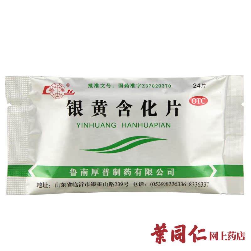 鲁南 银黄含化片 24片 清热解毒 消炎 急慢性扁桃体炎 咽炎