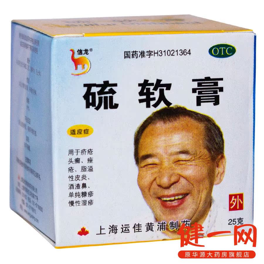 【信龙】硫软膏 25克 运佳黄浦 用于疥疮 头癣 痤疮 脂溢性皮炎