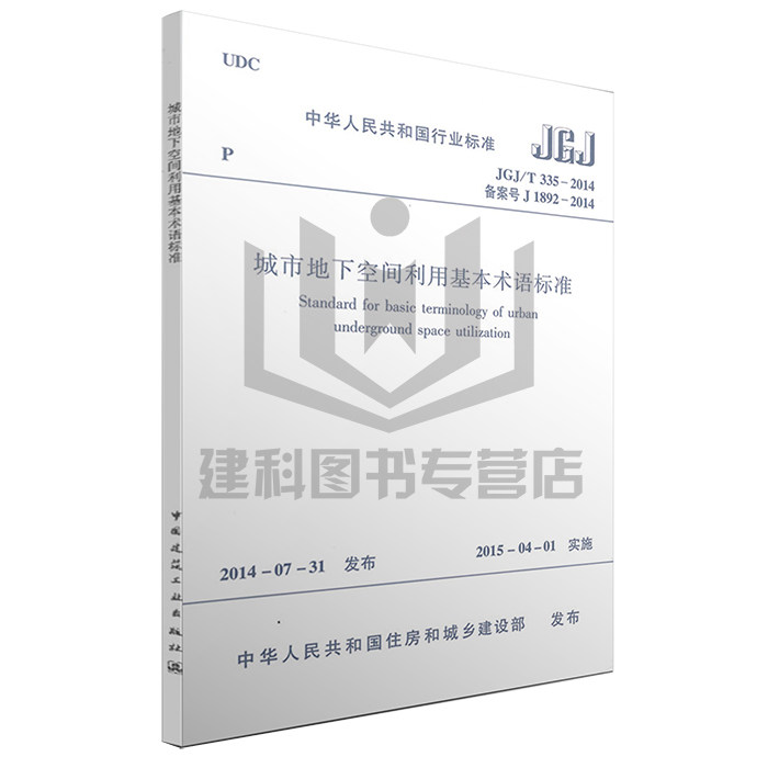 JGJ/T 335-2014 城市地下空间利用基本术语标准