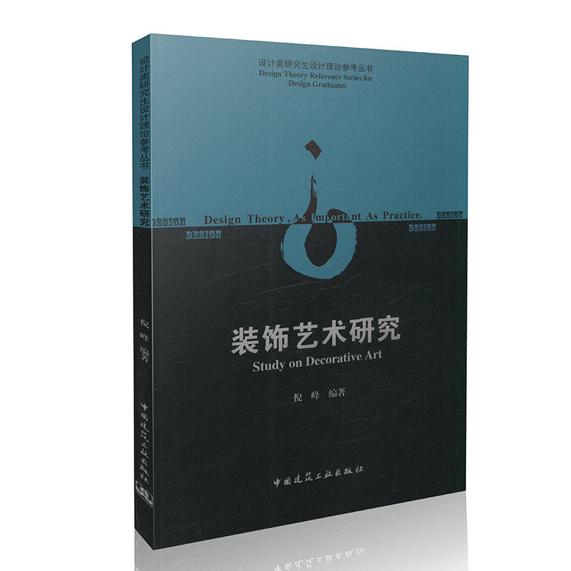 装饰艺术研究