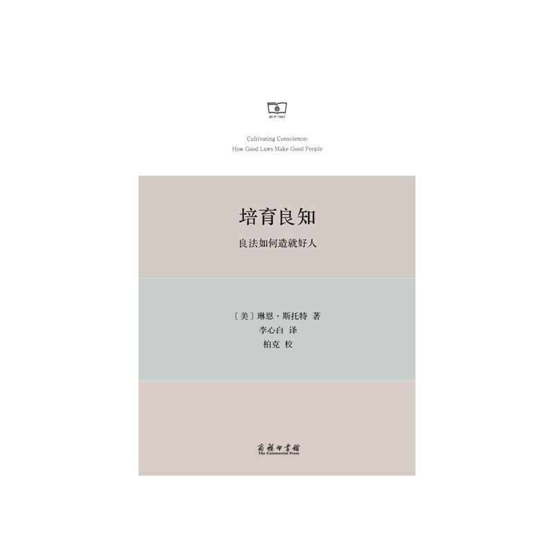 培育良知-良法如何造就好人 正版图书 (美)斯托特
