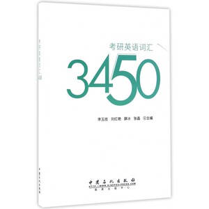考研英语词汇3450 博库网