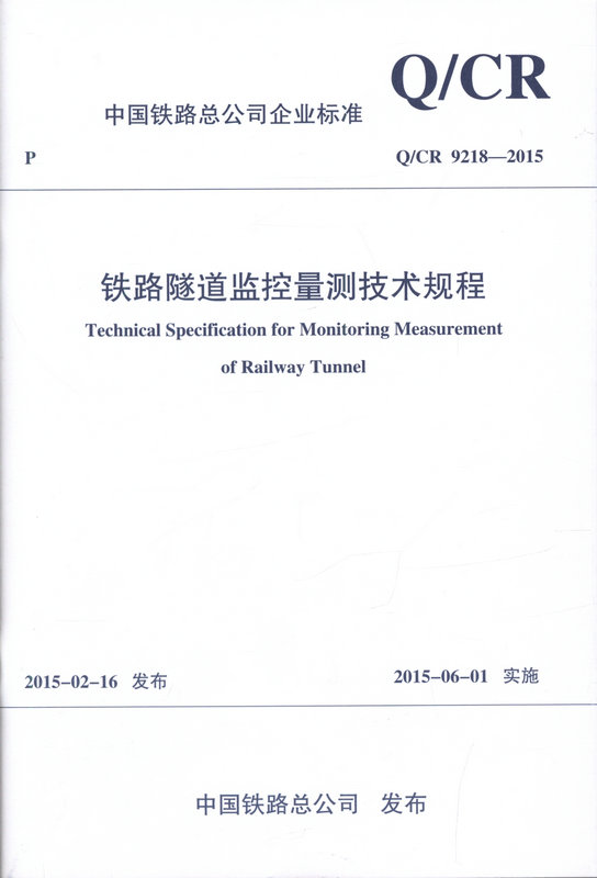 Q/CR 9218-2015 铁路隧道监控量测技术规程