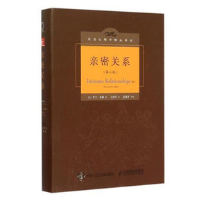 正版 亲密关系 第6版 精装版 罗兰米勒 心理学书籍 社会心理学精品译丛 社会恋爱心理学入门教程 婚恋与两性读物 人民邮电出版社