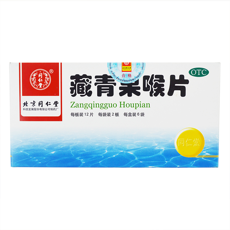 同仁堂 藏青果喉片144片 清热利咽生津慢性咽喉炎 扁桃体炎 咽炎
