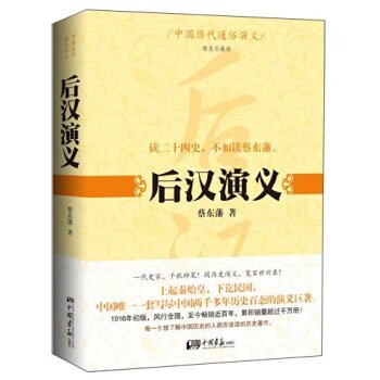 后汉演义（精装珍藏版）/蔡东藩/中国画报出版社