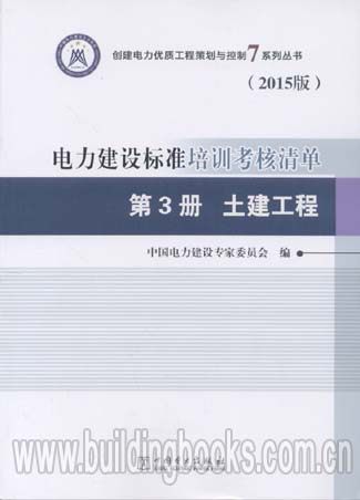电力建设标准培训考核清单(第3册 土建工程)(2015版)