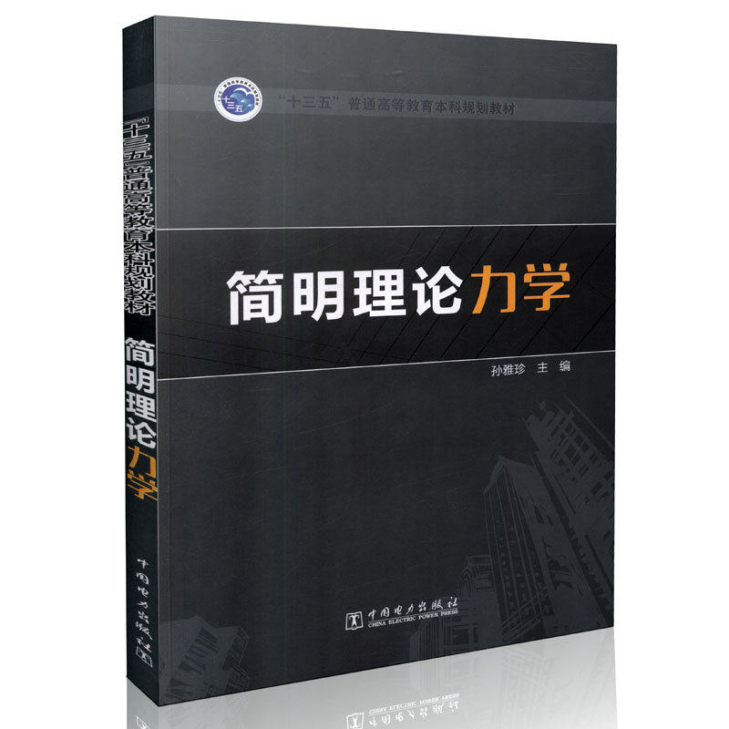 “十三五”普通高等教育本科规划教材  简明理论力学