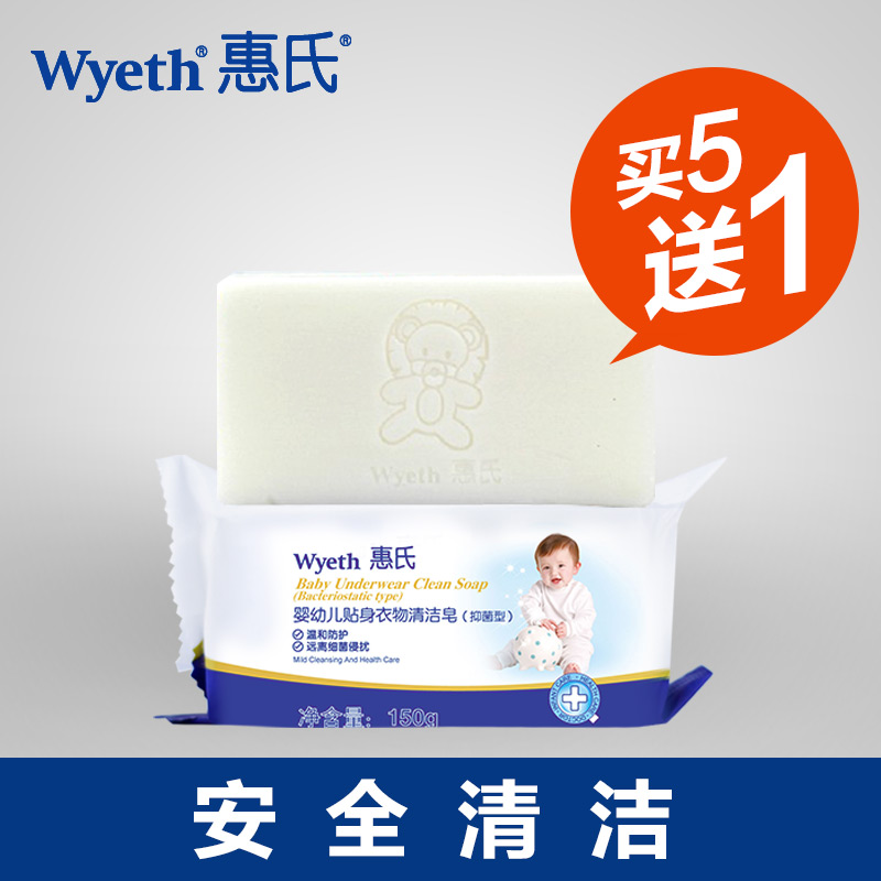 惠氏 婴儿洗衣皂 婴幼儿肥皂 尿布皂 宝宝专用洗衣皂150g 买5送1