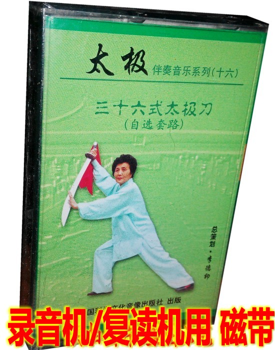 Genuine tapes Three-sixteen style Tai Chi Knife Self selection kit Road 36 Tai Chi Knife Passphrase Accompaniment (1 cassette tape)