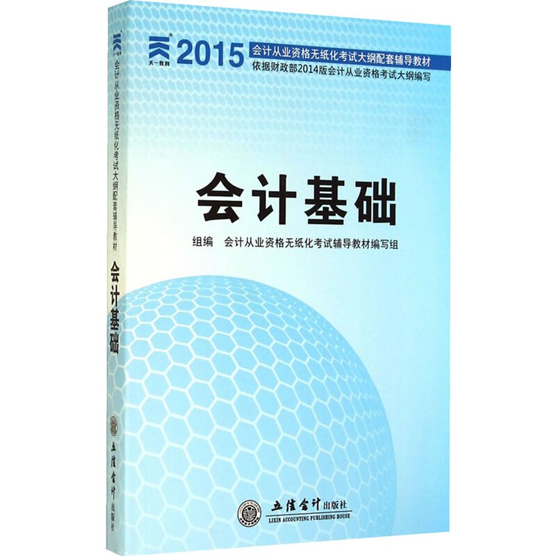 2015会计基础-会计从业资格无纸化考试大纲配套辅导教材 正版图书 会计从业资格无纸化考试辅导教材编写组