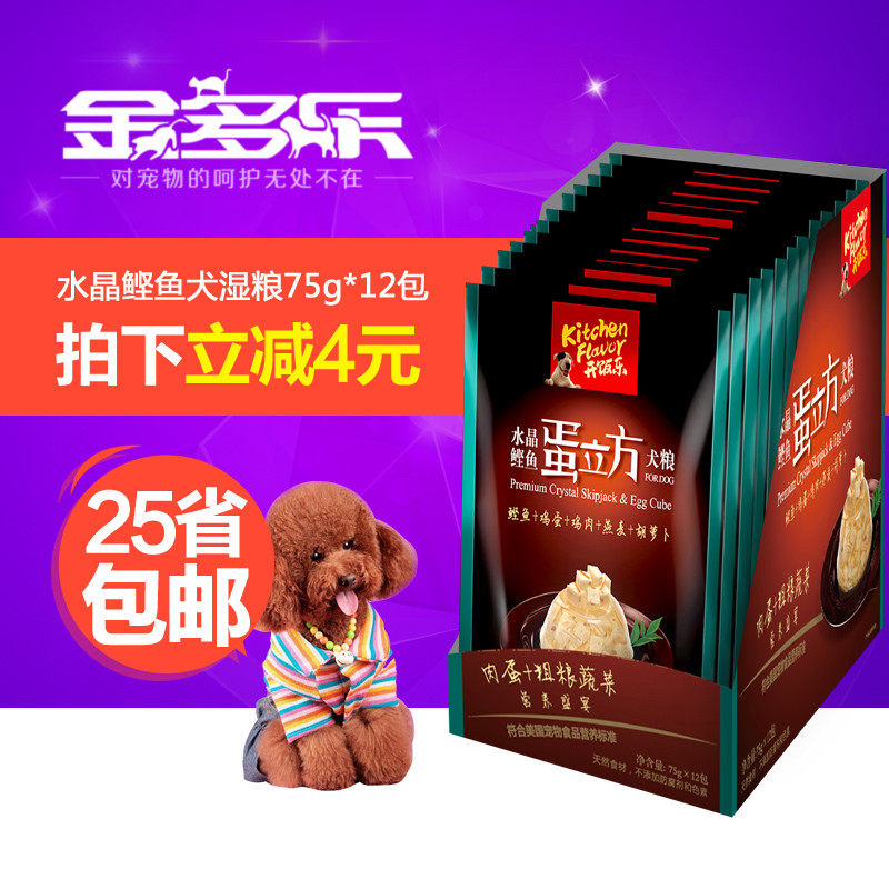 开饭乐水晶鲣鱼蛋立方犬粮75g*12包 泰迪比熊狗零食宠物食品 包邮
