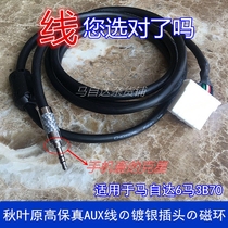  Mazda 6 modified car audio cable digital disc box aux audio data cable Ma 6 Ma 6 ma 3 Pentium B70