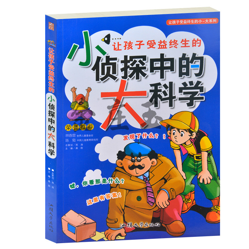 让孩子受益终生的小-大系列/让孩子受益终生的小侦探中的大科学 少儿彩图注音版 小学生课外阅读1-2-3-4-5-6年级科学故事
