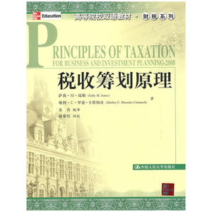 税收筹划原理（高等院校双语教材·财税系列）