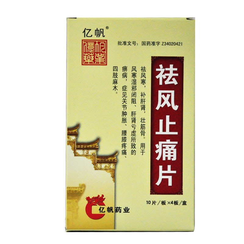 亿帆 祛风止痛片(糖衣片) 10片*4板/盒