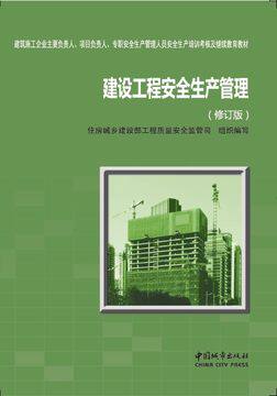 建设工程三类人员考试教材用书(修订版)建筑施工企业主要负责人 项目负责人 专职安全生产管理人员安全生产培训考核及继续教育教材