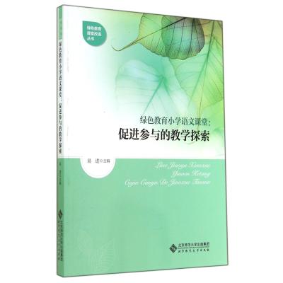 绿色教育小学语文课堂--促进参与的教学探索/绿色教育课堂改进丛书 正版书籍 教育 易进 北京师大978730317605
