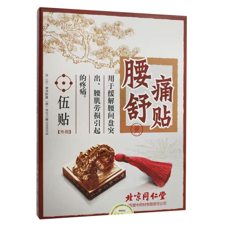 北京同仁堂 腰痛舒贴 5贴/盒 腰间盘突出腰肌劳损膏药