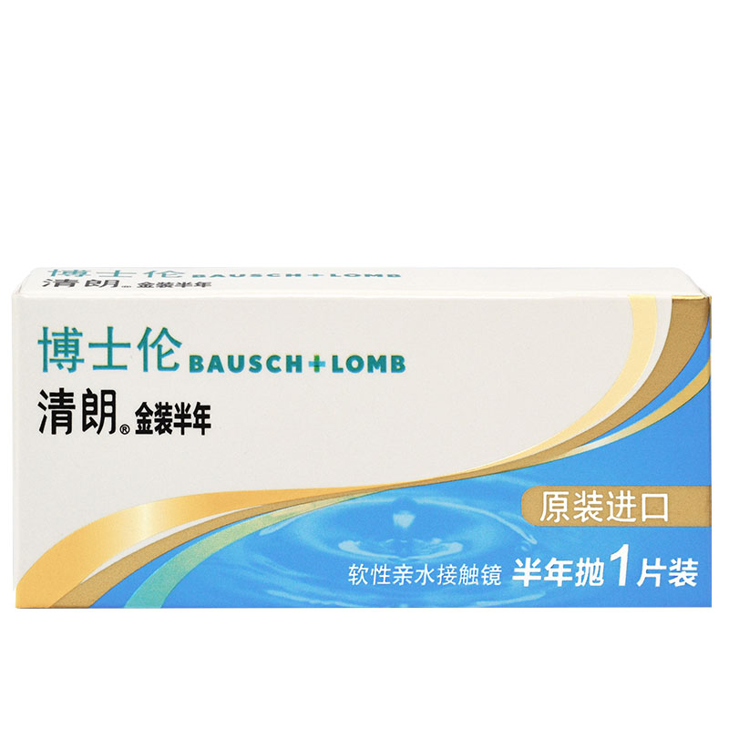 【送护理液+镜盒】博士伦隐形近视眼镜进口清朗金装半年抛1片