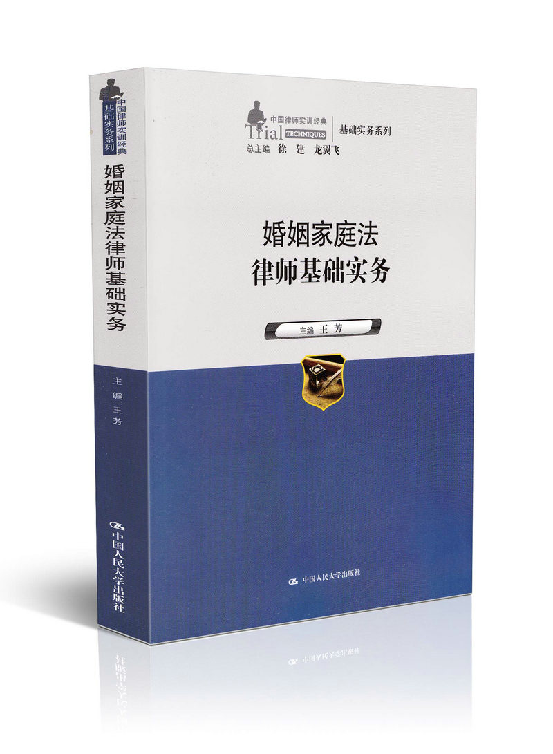 【律师书籍 律师业务教材】婚姻家庭法律师基础实务中国律师实训经典基础实务系列