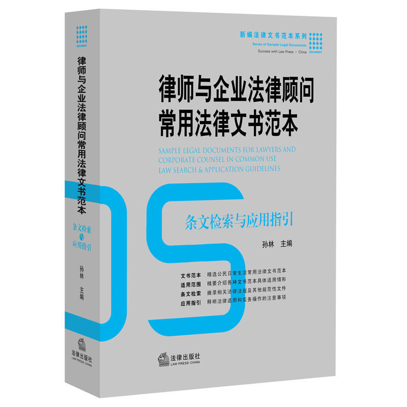 律师与企业法律顾问常用法律文书范本(第2版)/新编法律文书范本系列