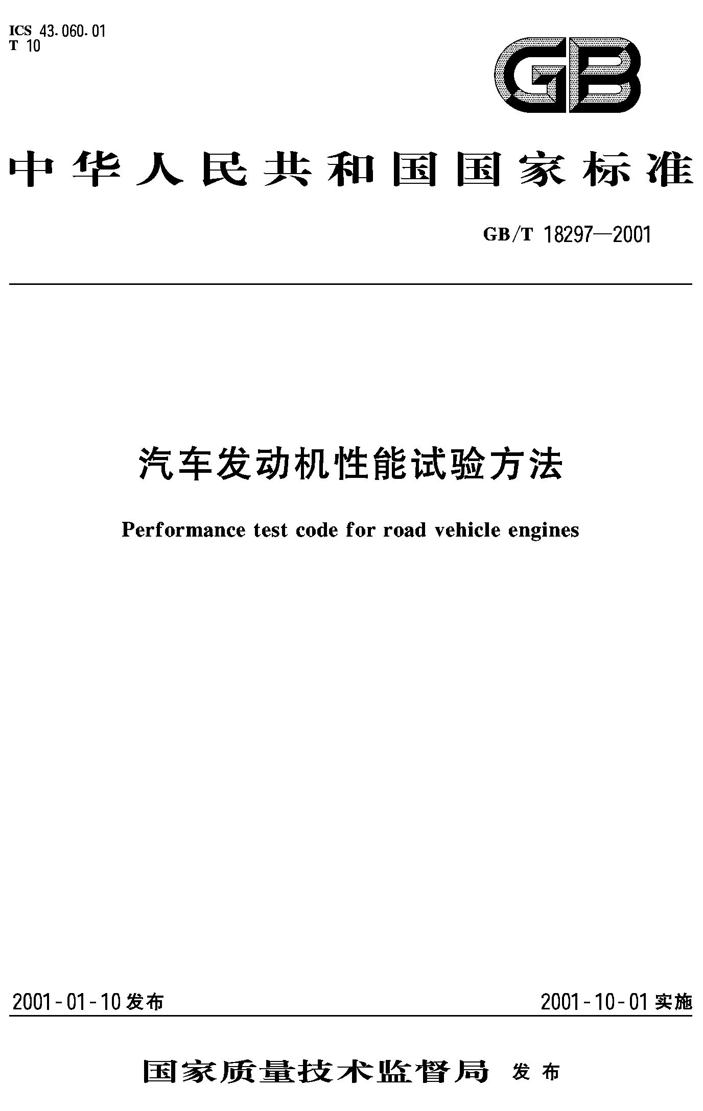 汽车发动机性能试验方法(GB/T 18297-2001)