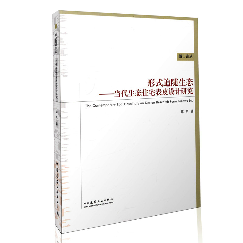 形式追随生态-当代生态住宅表皮设计研究
