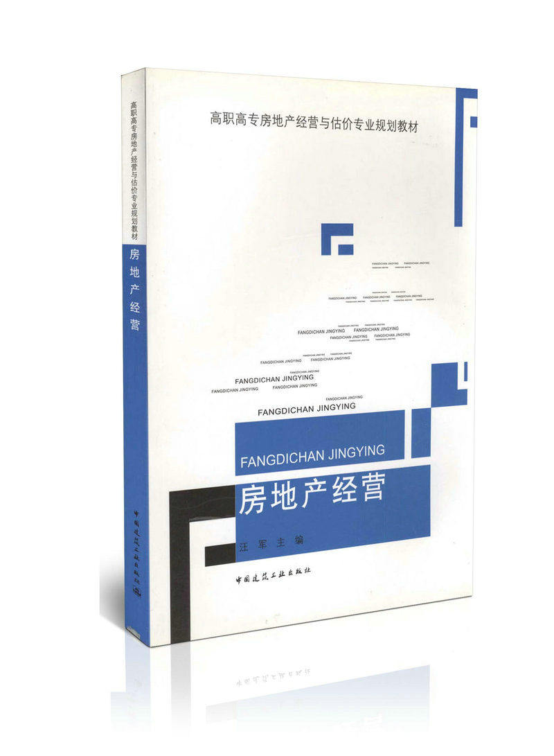 房地产经营/高职高专房地产经营与估价专业规划教材