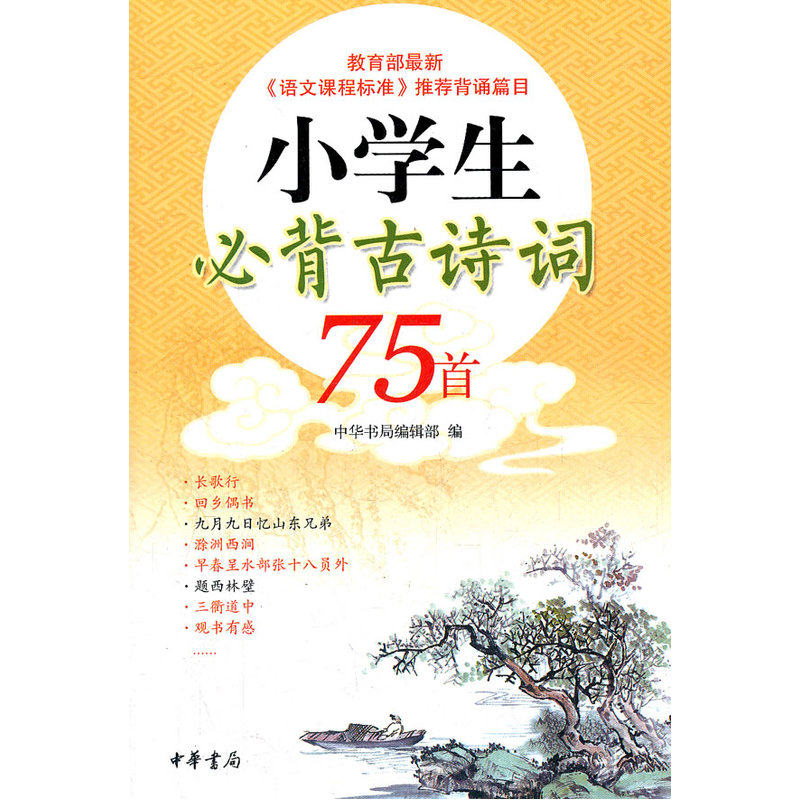 小学生必背古诗词75首 正版图书 中华书局编辑部