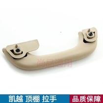 Suitable for Buick new Kaiyue ceiling handle car interior door top armrest Old Kaiyue car interior ceiling handle original