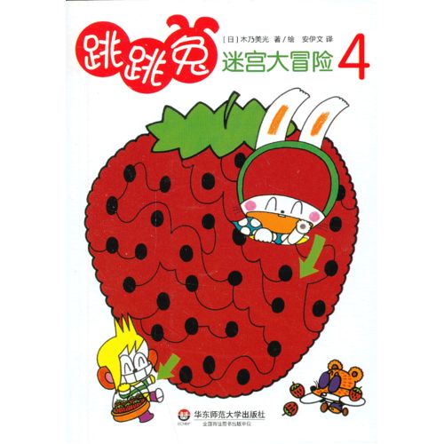 跳跳兔的迷宫大冒险4/[日]木乃美光，安伊文译/华东师范大学出版社