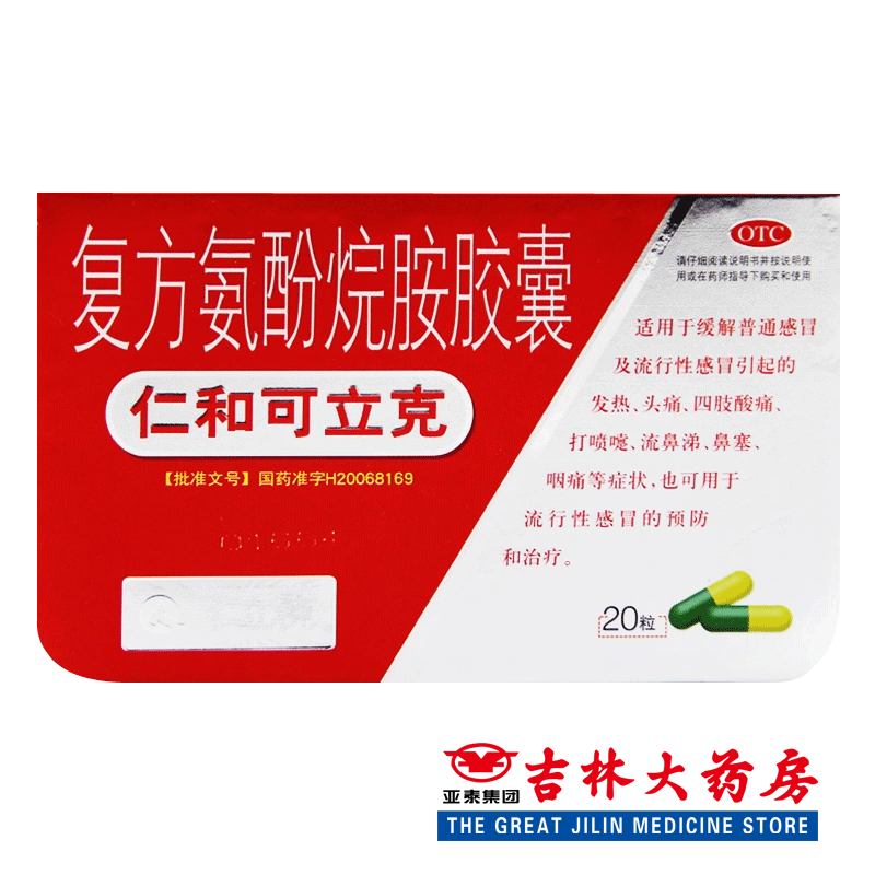仁和可立克 复方氨酚烷胺胶囊 20粒/盒感冒 发热头痛喷嚏鼻涕咽痛