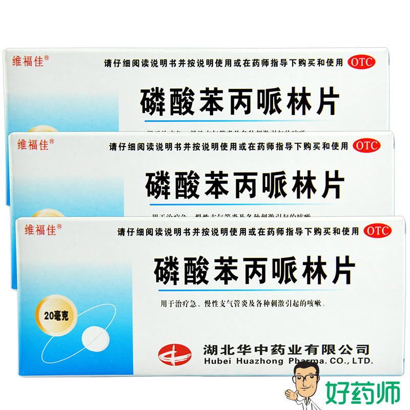 维福佳 磷酸苯丙哌林片 20mg*24片/盒治疗急 慢性支气管炎 咳嗽