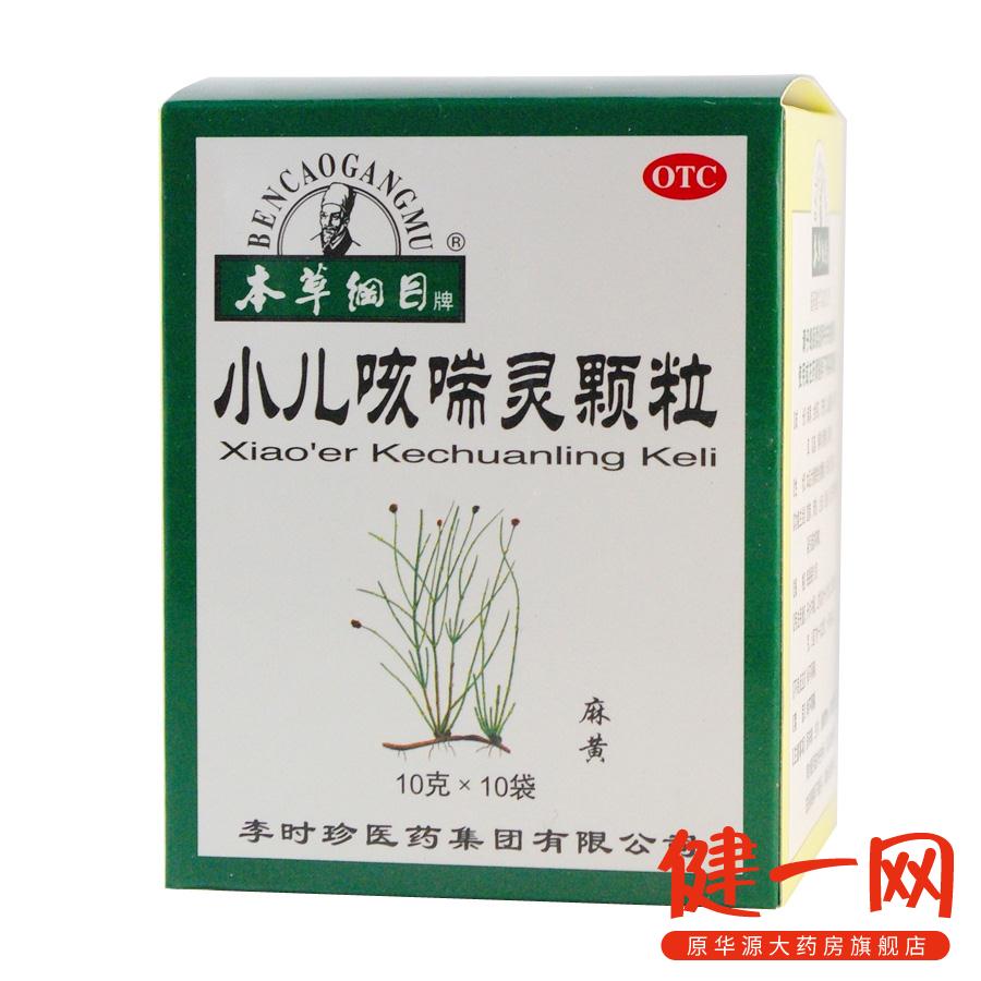 本草纲目 小儿咳喘灵颗粒10g*10袋 宣肺 清热 止咳 祛痰