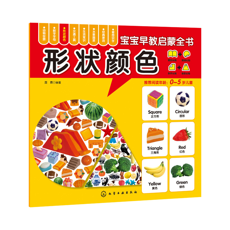 形状颜色-宝宝早教启蒙全书 正版图书 露霖