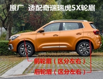 The original factory is suitable for Chery Tiggo 5X Wheel eyebrow Tiggo 5X front and rear wheel eyebrows left and right wheel eyebrow assembly with buckle